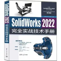 在飛比找蝦皮商城優惠-SolidWorks 2022完全實戰技術手冊（簡體書）/黃