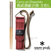 在飛比找蝦皮購物優惠-【日本 Snow Peak】和武器組合筷-方形L(僅27g)