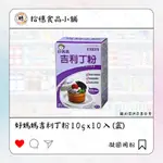 【拾穗食品小舖🍡】好媽媽吉利丁粉10G*10入(盒)