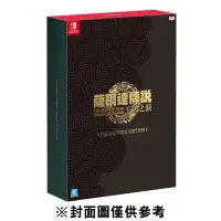 在飛比找環球Online優惠-NS 薩爾達傳說 王國之淚 豪華盒裝版《中文版》(薩爾達傳說