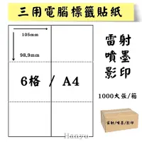 在飛比找Yahoo奇摩購物中心優惠-A4電腦標籤貼紙-雷射噴墨影印貼紙-2X3-6格-1000大