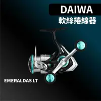 在飛比找蝦皮商城優惠-【獵漁人】DAIWA 19 EMERALDAS LT 經典款