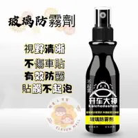 在飛比找蝦皮購物優惠-拾壹百貨 玻璃防霧劑 汽車玻璃除霧劑 開車大神玻璃防霧劑 防