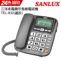 在飛比找PChome24h購物優惠-SANLUX 台灣三洋 來電顯示有線電話機 TEL-832(