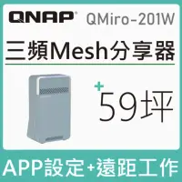 在飛比找momo購物網優惠-【QNAP 威聯通】QMiro-201W 新世代三頻Wi-F