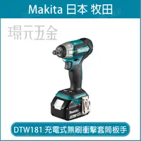 在飛比找樂天市場購物網優惠-MAKITA 牧田 DTW181Z 充電式衝擊套筒板手 DT