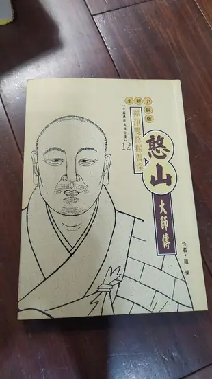 憨山大師傳