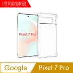 【MK馬克】GOOGLE PIXEL7 PRO 四角加厚軍規等級氣囊空壓防摔殼