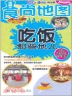 在飛比找三民網路書店優惠-瀋陽食尚地圖：吃飯那些地兒（簡體書）