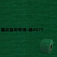 在飛比找Yahoo奇摩購物中心優惠-皺紋紙彩帶捲-綠#077 寬約3.3公分.長約18米