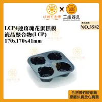 在飛比找蝦皮購物優惠-🌞烘焙宅急便🌞三能SANNENG LCP4連玫瑰花蛋糕模 1