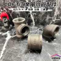 在飛比找momo購物網優惠-【拜爾家居】LOFT工業風水管配件 6分(六分接頭/彎頭/三