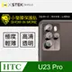 【o-one-小螢膜】HTC U23 Pro 全膠鏡頭保護貼 犀牛皮 保護膜 SGS 自動修復 兩片裝