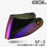 在飛比找蝦皮商城優惠-SOL 全罩 安全帽 SF-3 大鏡片 電鍍藍 SF3 原廠