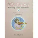 流行鋼琴譜～民歌小提琴曲集1.【鋼琴伴奏譜】