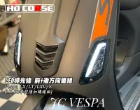 在飛比找Yahoo!奇摩拍賣優惠-【JC VESPA】HD CORSE LED導光條 前+後方