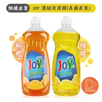 在飛比找露天拍賣優惠-JOY 檸檬 柑橘 濃縮洗潔精 887ml 美國原裝進口 濃