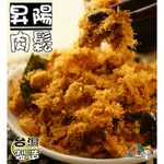 【野味食品】昇陽肉鬆(海苔肉鬆,台灣豬肉製造,155G/包，350G/包，桃園實體店面出貨)