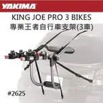 YAKIMA  KING JOE PRO 3 BIKES專業王者自行車支架〈3車#2625〉【ECOCAMP艾科露營】