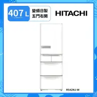 在飛比找樂天市場購物網優惠-點數加倍回饋【HITACHI 日立 日本原裝】 407公升變