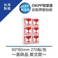 在飛比找PChome24h購物優惠-自黏標籤貼紙 ∼易碎品 英文款∼ 90*80mm 270貼/