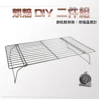 在飛比找momo購物網優惠-【烘焙DIY兩件組】多用途餅乾散熱架單入+烤箱溫度計