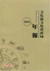 在飛比找三民網路書店優惠-2015文化部文化資產局年報