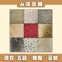 在飛比找蝦皮購物優惠-【山海貨舖】精選 紅豆 綠豆 黑芝麻 白芝麻 芝麻 紫米 黑