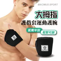 在飛比找蝦皮商城優惠-【MACMUS】一片式拇指運動護腕｜保護手腕避免手腕大動作活