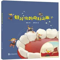 在飛比找樂天市場購物網優惠-蛀牙蟲的奇幻之旅 朱濤著精裝硬殼繪本 0-3-6歲幼兒園低幼