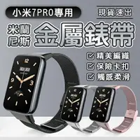 在飛比找樂天市場購物網優惠-小米手環 7 Pro米蘭不鏽鋼錶帶 米蘭錶帶 金屬錶帶 小米