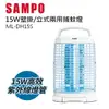 SAMPO聲寶15W壁掛/立式兩用捕蚊燈 ML-DH15S