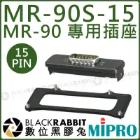 在飛比找蝦皮購物優惠-數位黑膠兔【 MIPRO 嘉強 MR-90S-15 MR-9