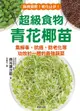 超級食物青花椰苗：集解毒、抗癌、防老化等功效於一體的最強蔬菜