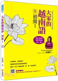 在飛比找三民網路書店優惠-大家的越南語初級01（QR Code版）