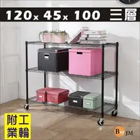 在飛比找PChome24h購物優惠-BuyJM黑烤漆120x45x100cm附工業輪三層置物架