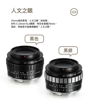 銘匠光學 23MM F1.4 【現貨免運送清潔組】 人像定焦鏡頭 銘匠光學 光圈 微單 TTArtisan 人文鏡頭｜龍年優惠龍齁力【APP下單4%點數回饋】!!