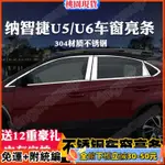 免運💕LUXGEN 納智捷 車窗亮條 U5 U6 S3 車窗飾條裝飾 不鏽鋼車窗亮條 汽車改裝配件