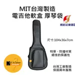 MIT台灣製造 電吉他軟盒 電吉他袋 厚棉保護性能佳 琴頸枕頭加強保護 吉他袋 保固兩年服務【補給站樂器】E90