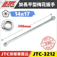 在飛比找蝦皮購物優惠-【YOYO汽車工具】 JTC-3212 特長平型梅花板手 1