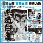 🔥正版 【首刷限定版】幽游白書:靈界偵探篇:全6冊 富堅義博力作簡中文版