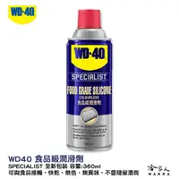 在飛比找蝦皮商城優惠-WD40 食品級潤滑劑 含稅附發票 SPECIALIST N