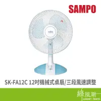 在飛比找蝦皮商城優惠-SAMPO 聲寶 聲寶SK-FA12C 12吋機械式桌扇