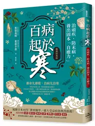 在飛比找TAAZE讀冊生活優惠-百病起於寒（暢銷經典版）