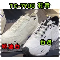 在飛比找蝦皮購物優惠-孫芸芸代言NIKE TC-7900 白色 奶油白 全台獨家 