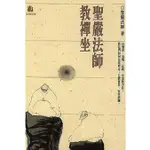 * 聖嚴法師教禪坐   二手書 (21)