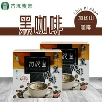 在飛比找ETMall東森購物網優惠-古坑農會 加比山黑咖啡-3g-20入-盒 (2盒一組)