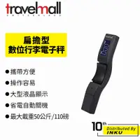 在飛比找蝦皮商城優惠-Travelmall 扁擔型數位行李電子秤 耐重50公斤 機