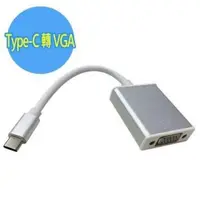 在飛比找PChome24h購物優惠-Type-C USB 3.1 鋁合金外殼 轉 VGA (D-