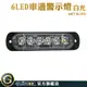 GUYSTOOL 汽車小燈 迎賓燈 led燈珠 警示燈 車側燈 12~24V MET-SLW6 警示燈 邊燈 尾燈 防水led燈條